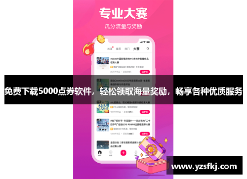 免费下载5000点券软件,轻松领取海量奖励,畅享各种优质服务 免费下载5000点券软件,轻松领取海量奖励,畅享各种优质服务
