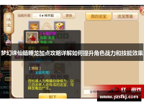 梦幻诛仙瞌睡龙加点攻略详解如何提升角色战力和技能效果