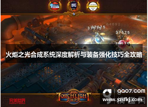 火炬之光合成系统深度解析与装备强化技巧全攻略