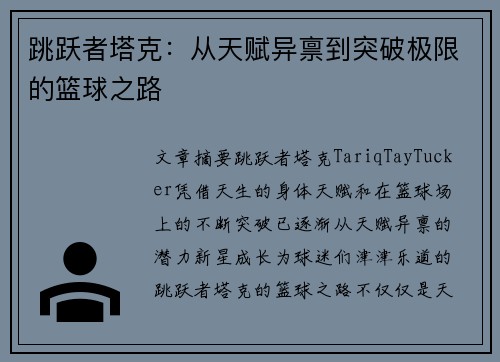 跳跃者塔克：从天赋异禀到突破极限的篮球之路