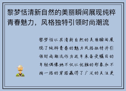 黎梦恬清新自然的美丽瞬间展现纯粹青春魅力，风格独特引领时尚潮流