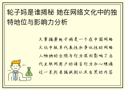轮子妈是谁揭秘 她在网络文化中的独特地位与影响力分析