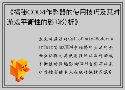 《揭秘COD4作弊器的使用技巧及其对游戏平衡性的影响分析》