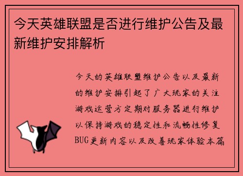 今天英雄联盟是否进行维护公告及最新维护安排解析