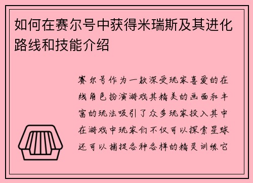 如何在赛尔号中获得米瑞斯及其进化路线和技能介绍