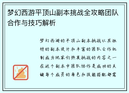 梦幻西游平顶山副本挑战全攻略团队合作与技巧解析 梦幻西游平顶山副本挑战全攻略团队合作与技巧解析