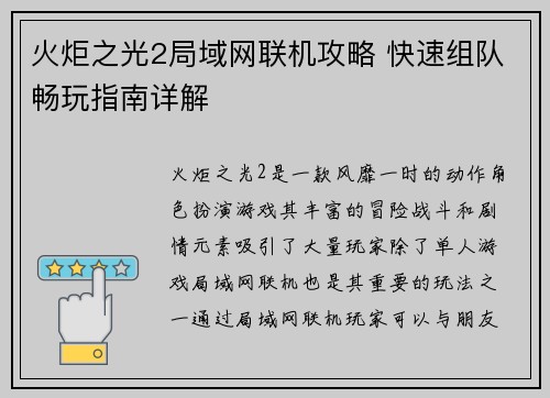 火炬之光2局域网联机攻略 快速组队畅玩指南详解
