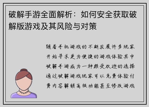 破解手游全面解析：如何安全获取破解版游戏及其风险与对策