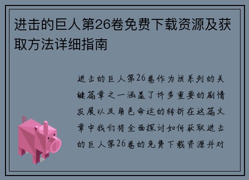 进击的巨人第26卷免费下载资源及获取方法详细指南
