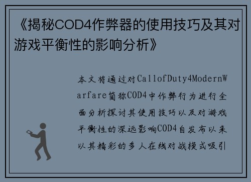 《揭秘COD4作弊器的使用技巧及其对游戏平衡性的影响分析》