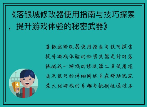 《落银城修改器使用指南与技巧探索，提升游戏体验的秘密武器》