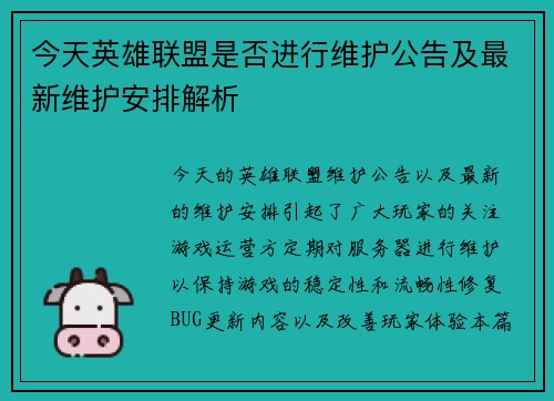 今天英雄联盟是否进行维护公告及最新维护安排解析