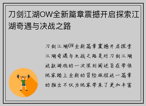 刀剑江湖OW全新篇章震撼开启探索江湖奇遇与决战之路
