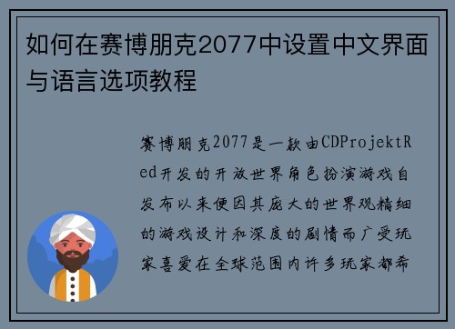 如何在赛博朋克2077中设置中文界面与语言选项教程