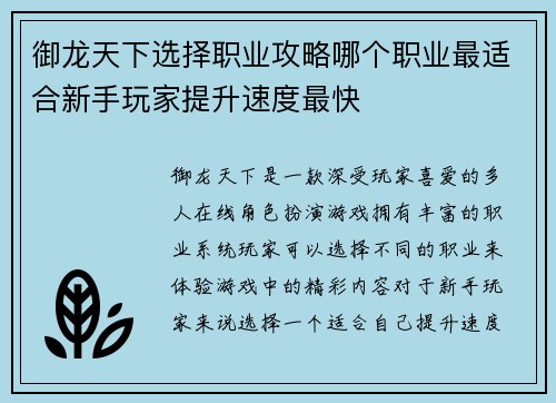 御龙天下选择职业攻略哪个职业最适合新手玩家提升速度最快 御龙天下选择职业攻略哪个职业最适合新手玩家提升速度最快