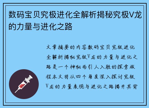 数码宝贝究极进化全解析揭秘究极V龙的力量与进化之路