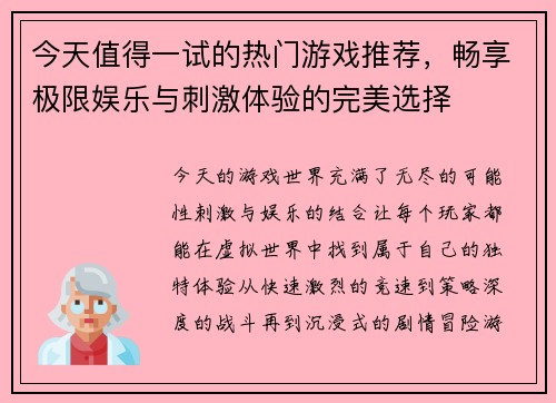 今天值得一试的热门游戏推荐，畅享极限娱乐与刺激体验的完美选择