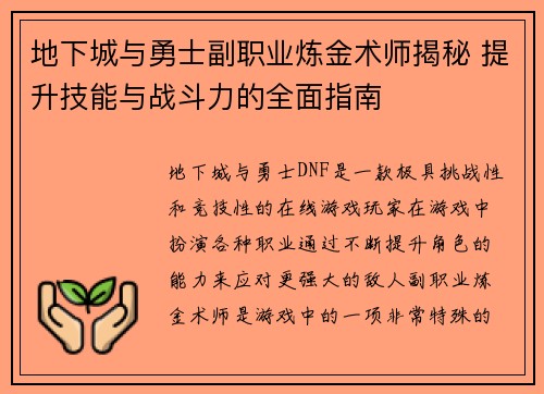 地下城与勇士副职业炼金术师揭秘 提升技能与战斗力的全面指南