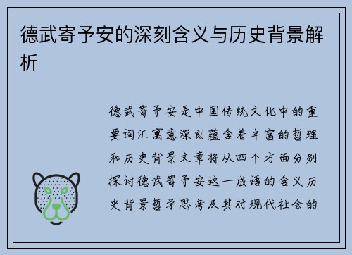 德武寄予安的深刻含义与历史背景解析