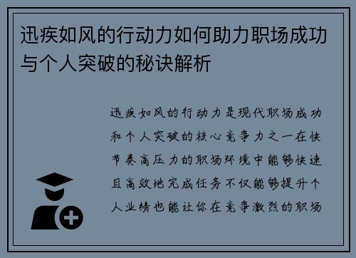 迅疾如风的行动力如何助力职场成功与个人突破的秘诀解析