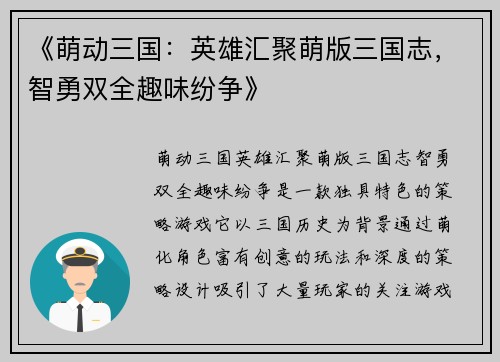 《萌动三国：英雄汇聚萌版三国志，智勇双全趣味纷争》