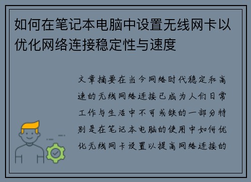 如何在笔记本电脑中设置无线网卡以优化网络连接稳定性与速度