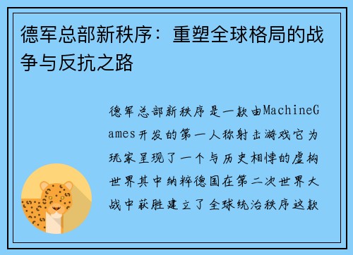 德军总部新秩序：重塑全球格局的战争与反抗之路