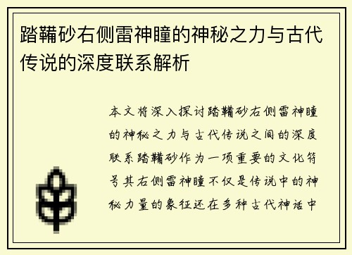踏鞴砂右侧雷神瞳的神秘之力与古代传说的深度联系解析