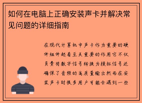 如何在电脑上正确安装声卡并解决常见问题的详细指南