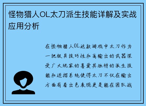 怪物猎人OL太刀派生技能详解及实战应用分析