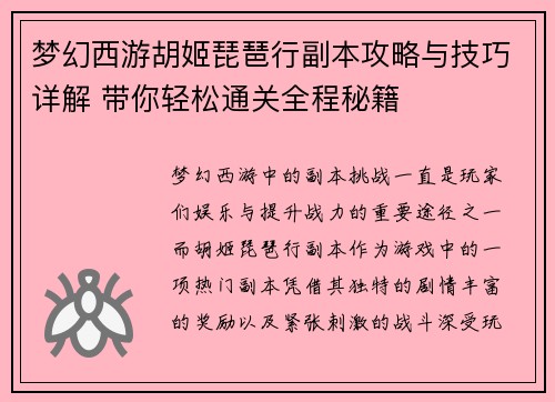梦幻西游胡姬琵琶行副本攻略与技巧详解 带你轻松通关全程秘籍