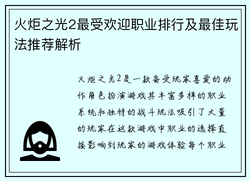火炬之光2最受欢迎职业排行及最佳玩法推荐解析