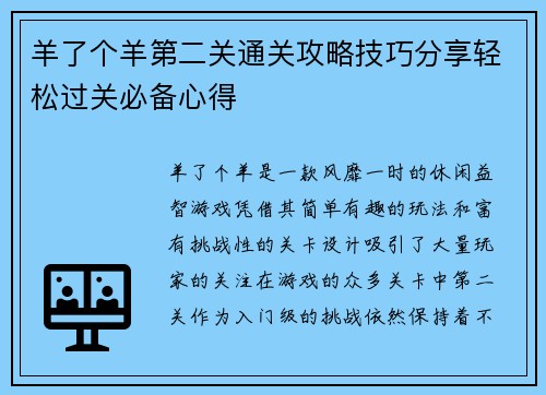 羊了个羊第二关通关攻略技巧分享轻松过关必备心得