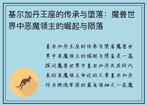 基尔加丹王座的传承与堕落：魔兽世界中恶魔领主的崛起与陨落