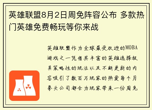 英雄联盟8月2日周免阵容公布 多款热门英雄免费畅玩等你来战