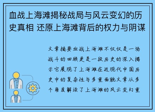 血战上海滩揭秘战局与风云变幻的历史真相 还原上海滩背后的权力与阴谋