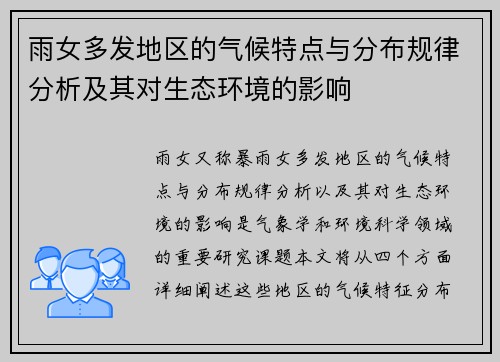雨女多发地区的气候特点与分布规律分析及其对生态环境的影响
