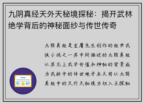 九阴真经天外天秘境探秘：揭开武林绝学背后的神秘面纱与传世传奇