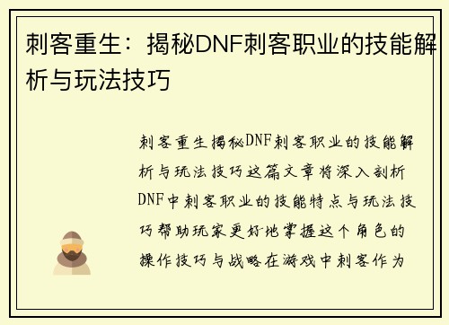 刺客重生：揭秘DNF刺客职业的技能解析与玩法技巧