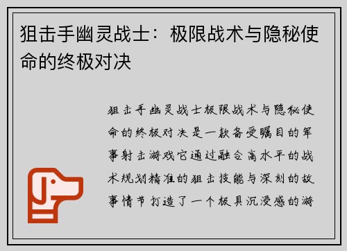 狙击手幽灵战士：极限战术与隐秘使命的终极对决