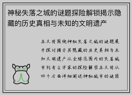 神秘失落之城的谜题探险解锁揭示隐藏的历史真相与未知的文明遗产