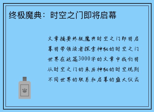 终极魔典：时空之门即将启幕