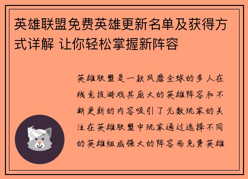 英雄联盟免费英雄更新名单及获得方式详解 让你轻松掌握新阵容