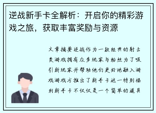 逆战新手卡全解析：开启你的精彩游戏之旅，获取丰富奖励与资源
