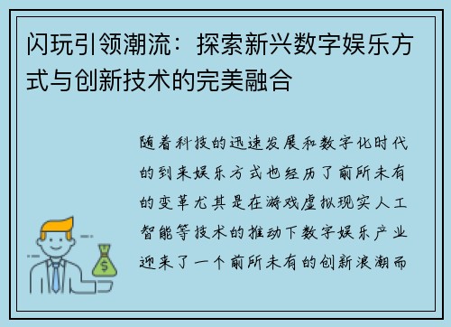 闪玩引领潮流：探索新兴数字娱乐方式与创新技术的完美融合