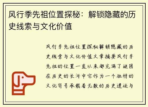 风行季先祖位置探秘：解锁隐藏的历史线索与文化价值