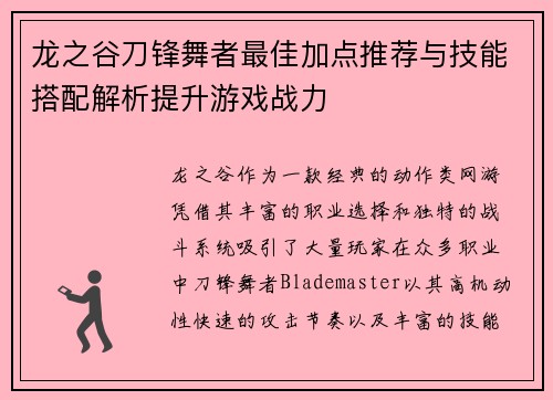 龙之谷刀锋舞者最佳加点推荐与技能搭配解析提升游戏战力