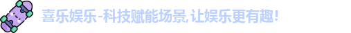 喜乐娱乐-科技赋能场景,让娱乐更有趣!